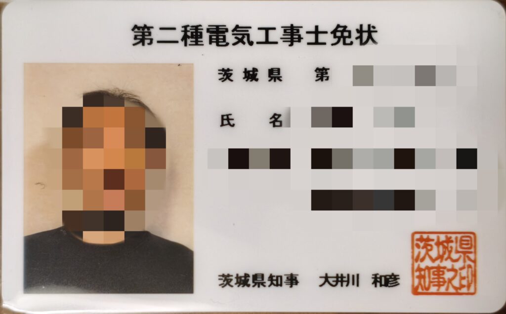 第二種電気工事士免状
