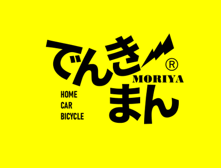 でんき〜まんのご紹介