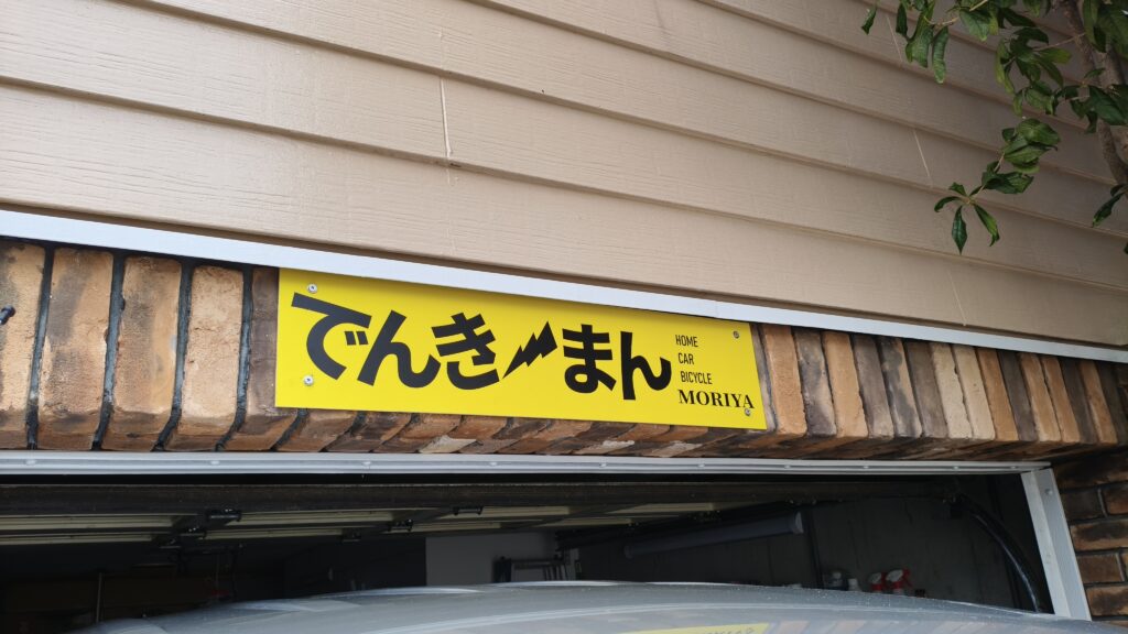 看板を作ってもらって取り付けました