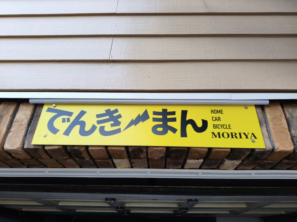 お店の看板を光るようにしてみました。